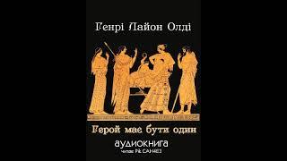 Генрі Лайон Олді - Герой має бути один. Друга третина (Аудиокнига українською)