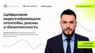 Цифровая идентификация: способы, риски и безопасность