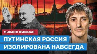 Михаил Фишман: Изоляция России  – уникальная ситуация для всего мира