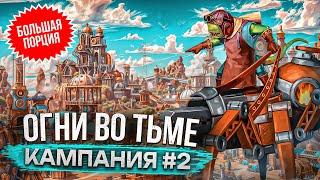 Огни Во Тьме [Кампания #2]