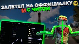 ЗАЛЕТЕЛ НА ОФФИЦИАЛКУ В РАСТ С ЧИТАМИ | Rust ft.Ancient