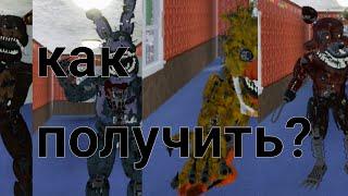 Как получить секретных аниматроников в "Fredbear mega roleplay"