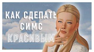 КАК СДЕЛАТЬ СИМС 4 КРАСИВЫМ? | Джишейд, моды, освещение, лайфхаки и советы | The Sims 4