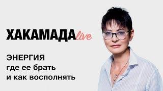 Ирина Хакамада | Энергия. Как восполнять