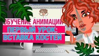 КАК ДЕЛАТЬ АНИМАЦИЮ С КОСТЯМИ В ANIME STUDIO PRO?/ВСТАВКА КОСТЕЙ