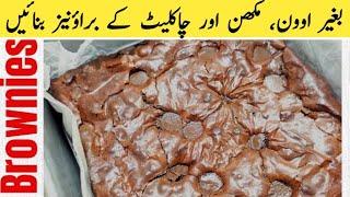 The Perfect Fudgy Brownies | Without Butter, Chocolate & Oven |براؤنیز | Cooking Genius Maryam