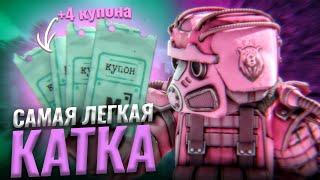 САМАЯ ЛЕГКАЯ КАТКА В ЧЕРНОМ РЕЙДЕ! 4 КУПОНА?! сталкрафт/StalCraft