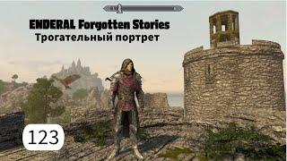 ENDERAL. Трогательный портрет. Прохождение за мага. Часть 123.