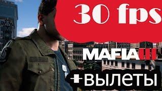 MAFIA 3 - 30 ФПС? ЛАГИ И ВЫЛЕТЫ