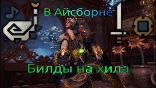 MHW Iceborne - Билды на хилов в Айсборне