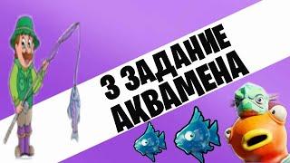 3 ЗАДАНИЕ АКВАМЕНА / ПОЙМАЙТЕ РАЗНЫХ РЫБ В ХОДЕ ОДНОГО МАТЧА / 13 СЕЗОН 3 НЕДЕЛЯ