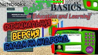 [Baldi's Basics in Education and Learning] ОФИЦИАЛЬНАЯ ВЕРСИЯ БАЛДИ НА АНДРОИД! (МОД ОТ NULLZEREP)