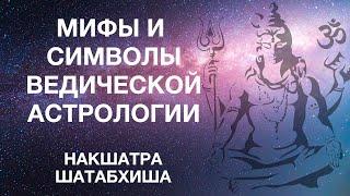 Мифы и символы ведической астрологии. Раздел 4.24. Накшатра Шатабхиша