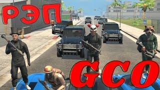 РЭП GCO. ПЕСНЯ ГКО. GCO. ГКО. Grand Criminal Online