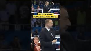 ALIYEV DEFENDED AN ARMENIAN ATHLETE!