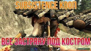 SUBSISTENCE КООП Все застряну под костром