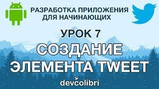 Разработка Android приложения Twitter. Урок 7: Практика. Создание элемента tweet.