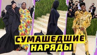 Met Gala 2021 — лучшие наряды бала Института костюма. Главные гости Met Gala 2021