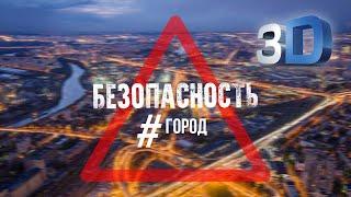 "Безопасность#город" в 3D. Тизер.