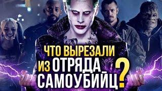 Что вырезали из «Отряда самоубийц»?