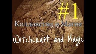 Minecraft Колдовство и магия #1 - Магический дом (Witchcraft and Magic)