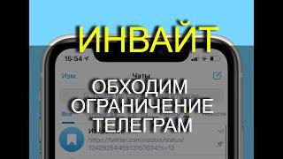 Инвайт в телеграм 2023 обходим ограничение