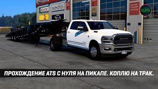 ПРОХОЖДЕНИЕ #ATS С НУЛЯ НА ПИКАПЕ! КОПЛЮ НА ТРАК!