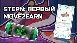 Обзор StepN - двигайся и зарабатывай крипту