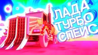 ЛАДА ТУРБО СПЕЙС.edit