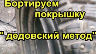 Бортируем бескамерную покрышку  "  дедовский метод "