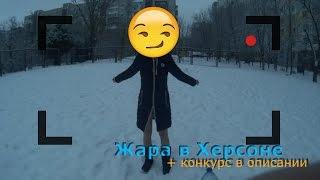 КОНКУРС|| В Херсоне отступают холода ! || Жара в Херсоне || Как надо закаляться ||12.01.2017