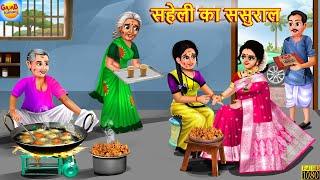 सहेली का ससुराल | Saheli Ka Sasural | Hindi Kahani | Moral Stories | Hindi Story | Bedtime Stories