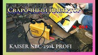 Неожиданно хороший сварочный инвертор KAISER NBC-250L PROFI. Точные показания тока на дисплее.