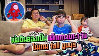 พ่ออินลองเป็นเด็กเกาะเบาะ 1 วันในเกม Fall guys