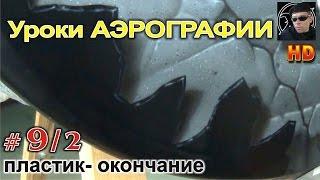 Уроки авто АЭРОГРАФИИ для НОВИЧКОВ!#9/2.Осколки пластика (блики, тень)- Реализм.