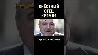 Как погиб Борис Березовский #shorts