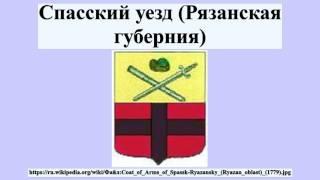 Спасский уезд (Рязанская губерния)