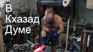 Ручная Ковка Двулезвийного Топора . Как Отковать Топор. Мория Кхазад Дум Axe Hand Forging