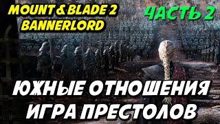 Принцесса с ЮГА - Игра престолов Mount & Blade 2 Bannerlord