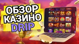  ДРИП КАЗИНО ОБЗОР И ОТЗЫВЫ ИГРОКОВ! ОНЛАЙН КАЗИНО DRIP! ПРОМОКОД В DRIP CASINO