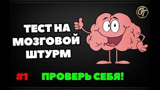 ТЕСТ НА МОЗГОВОЙ ШТУРМ #1