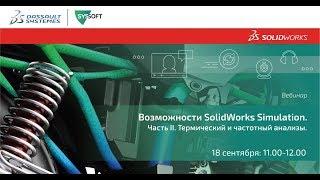 SolidWorks Simulation. Статический анализ, термический анализ и частотный анализы в проектировании