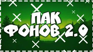 ПАК ФОНОВ 2.0