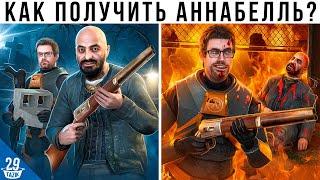 КАК ЛЕГКО ПОЛУЧИТЬ АННАБЕЛЛЬ В HALF-LIFE 2 ?!