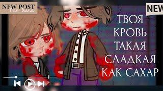 [] ~ ТВОЯ КРОВЬ НА ВКУС СЛАДКАЯ КАК САХАР ~[] gacha life meme