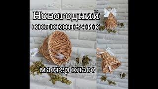 Новогодний колокольчик/плетение из газетных трубочек