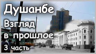 Душанбе. Взгляд в прошлое. Часть 3.