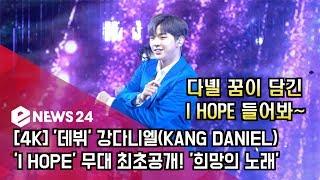 [4K] '데뷔' 강다니엘(KANG DANIEL) 'I HOPE' 무대 최초공개! '다녤의 꿈'