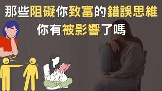 那些阻礙你致富的錯誤思維｜你有被影響了嗎(附中文字幕)