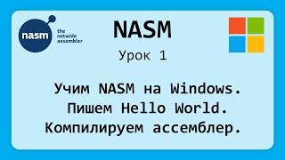 NASM. Первая программа. Установка среды. Компиляция Nasm на windows. Урок 1